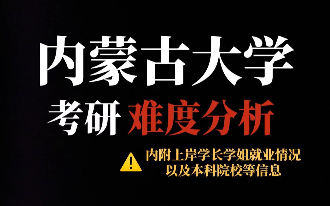 211院校内蒙古大学性价比真的很高吗?不压分、复录比友好但考研热度持续上升!哔哩哔哩bilibili