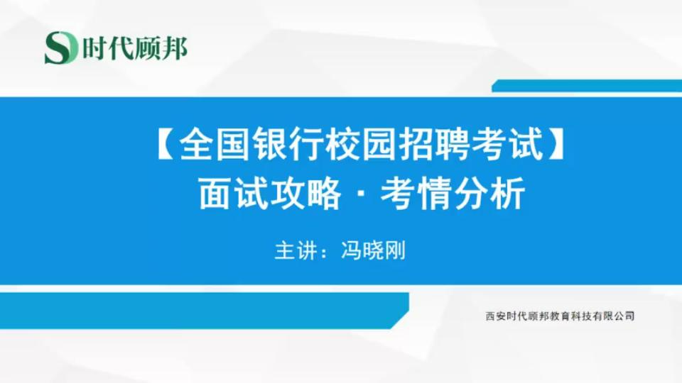 全国银行校园招聘面试攻略第二讲——考前准备哔哩哔哩bilibili