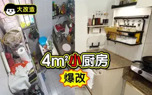 Download Video: 【五金少女】爆改4㎡小厨房，下厨洗碗超顺手！