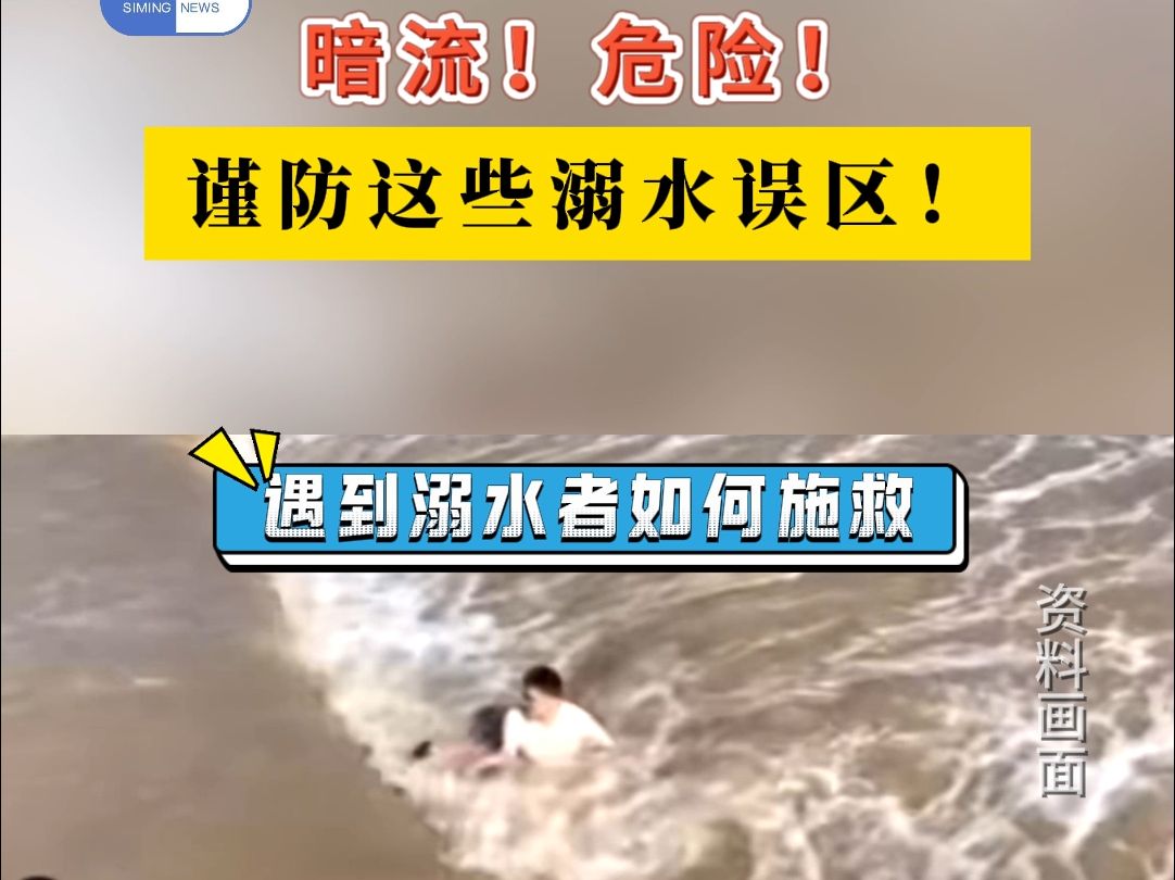 暗流 !危险!谨防这些溺水误区!