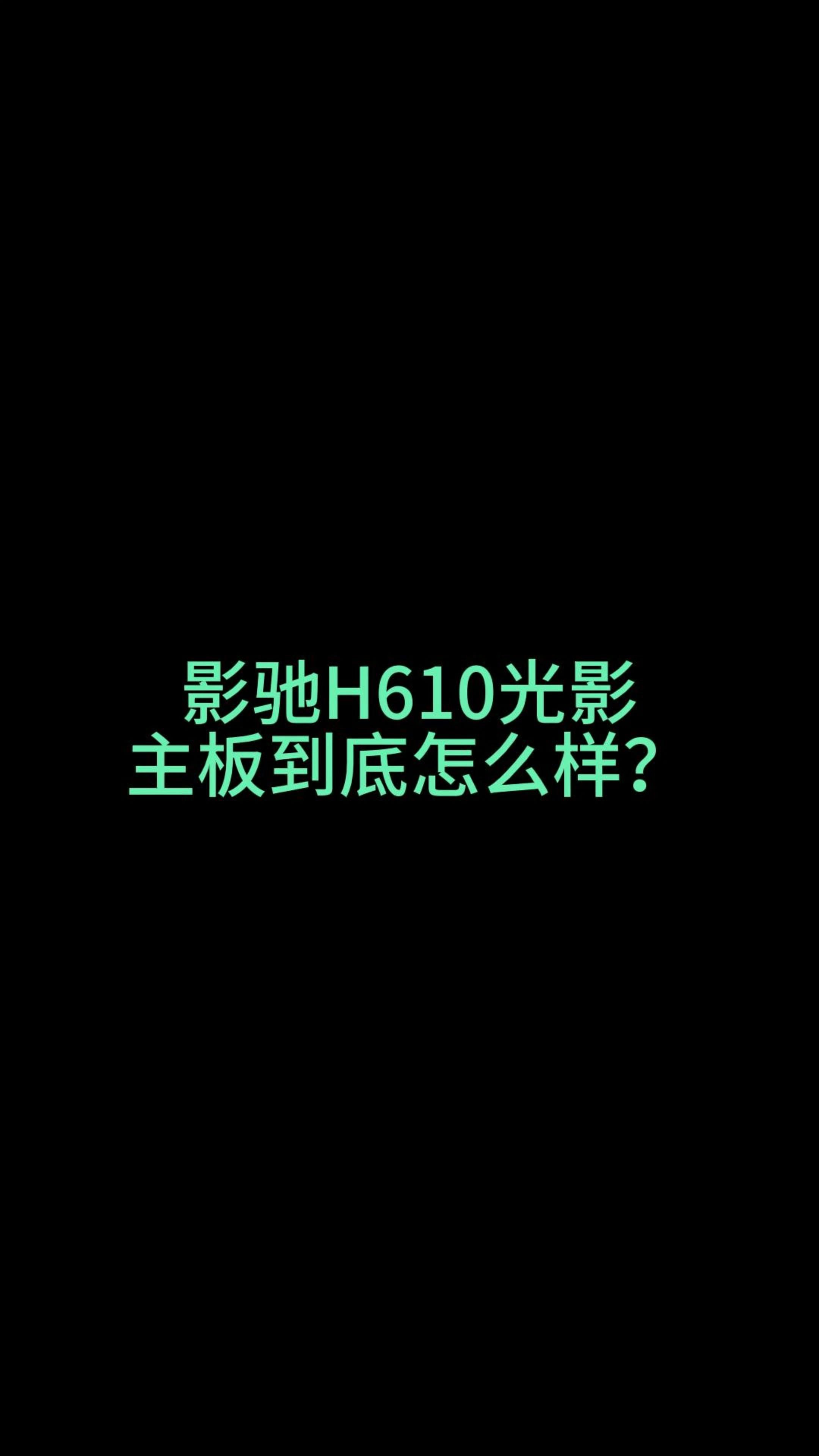 影驰H610光影主板到底怎么样?哔哩哔哩bilibili