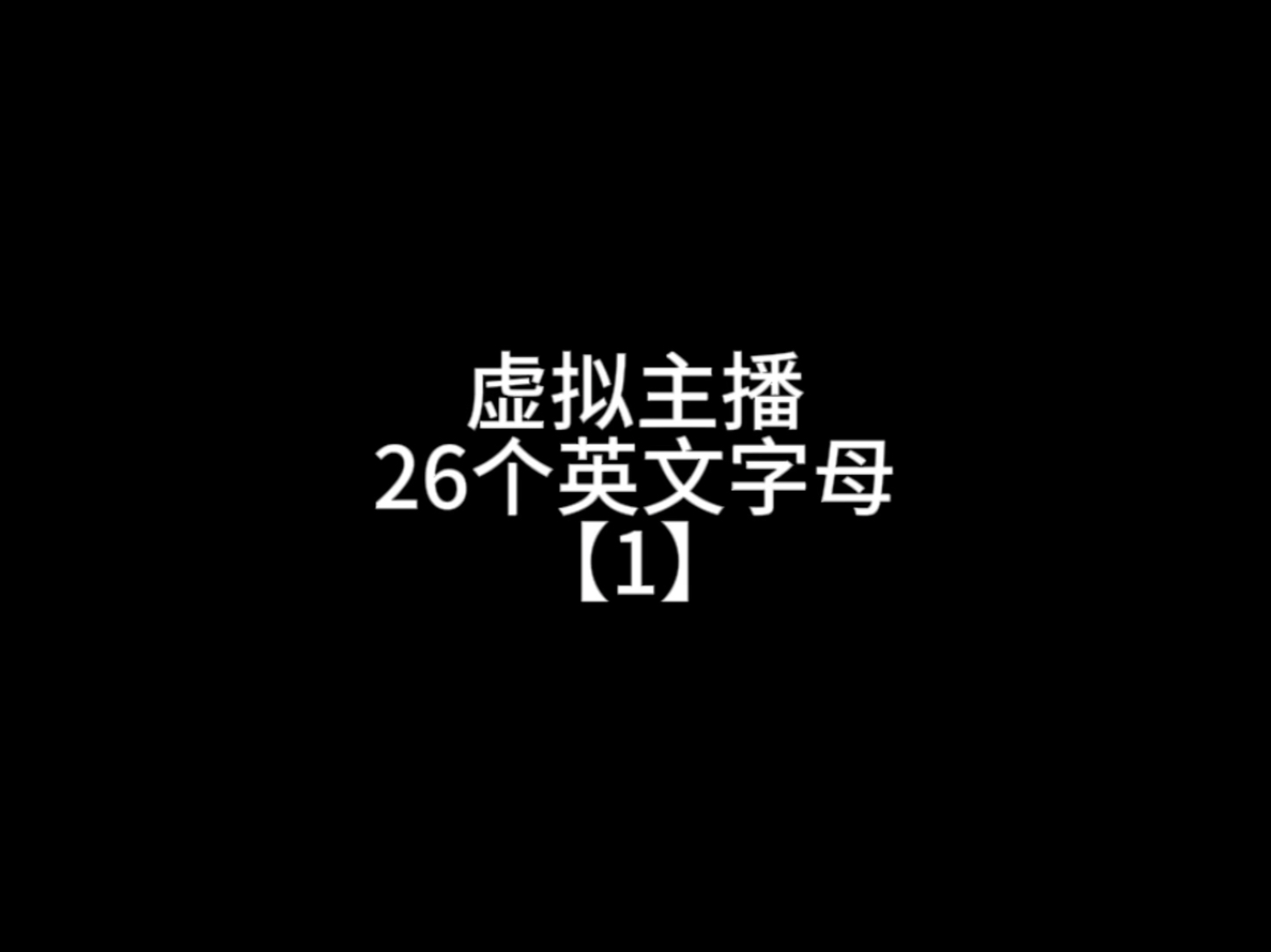 虚拟主播的26个英文字母表【1】哔哩哔哩bilibili