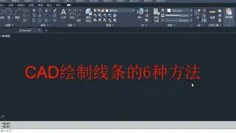 CAD绘制线条，这6个操作命令必须掌握