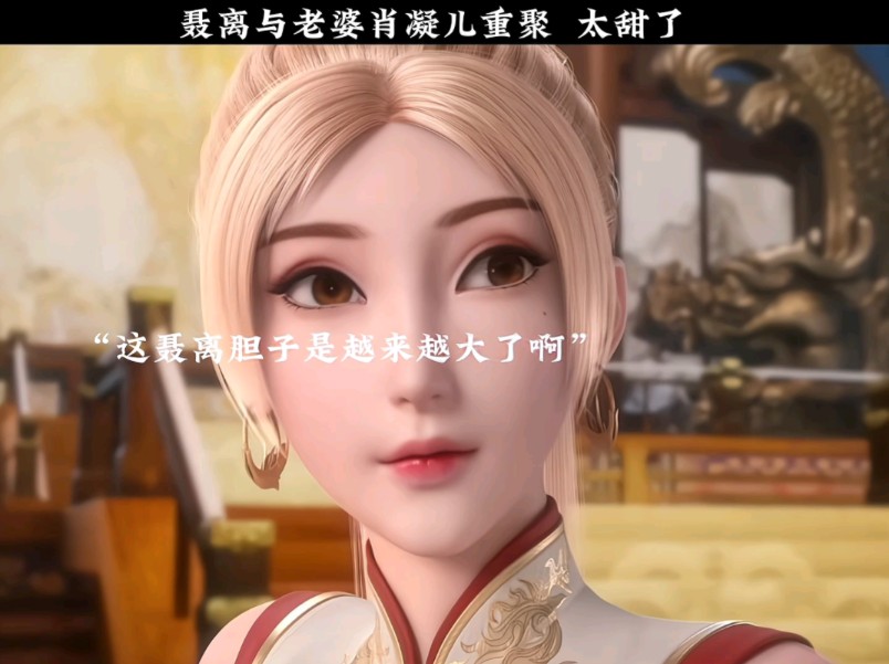 聂离与老婆肖凝儿重聚,两人见面激动坏了,正所谓的名花有主啊!