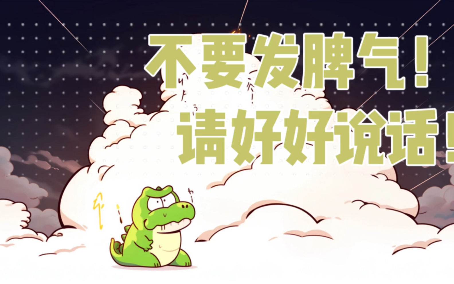 小班(情感)ai绘本《不要发脾气,请好好说话》