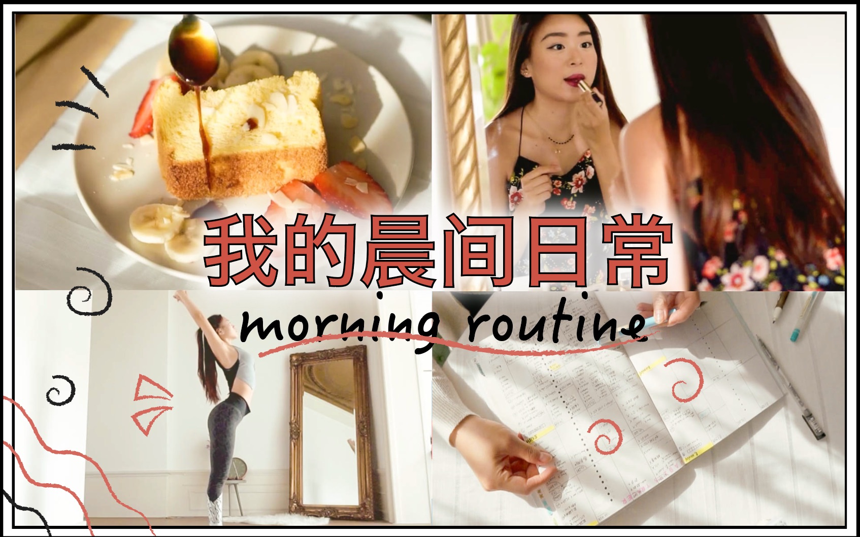 [图]【我美好的晨间日常]】My Morning Routine 高效自律生活｜有效率的早晨时光｜清晨生活｜如何保持自律｜精致女孩的早晨｜竹小小在欧洲