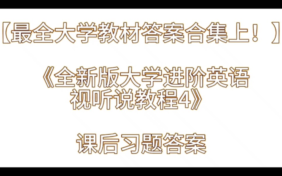 [图]【最全大学教材答案合集上！】《全新版大学进阶英语视听说教程4》课后习题答案解析与学习指导