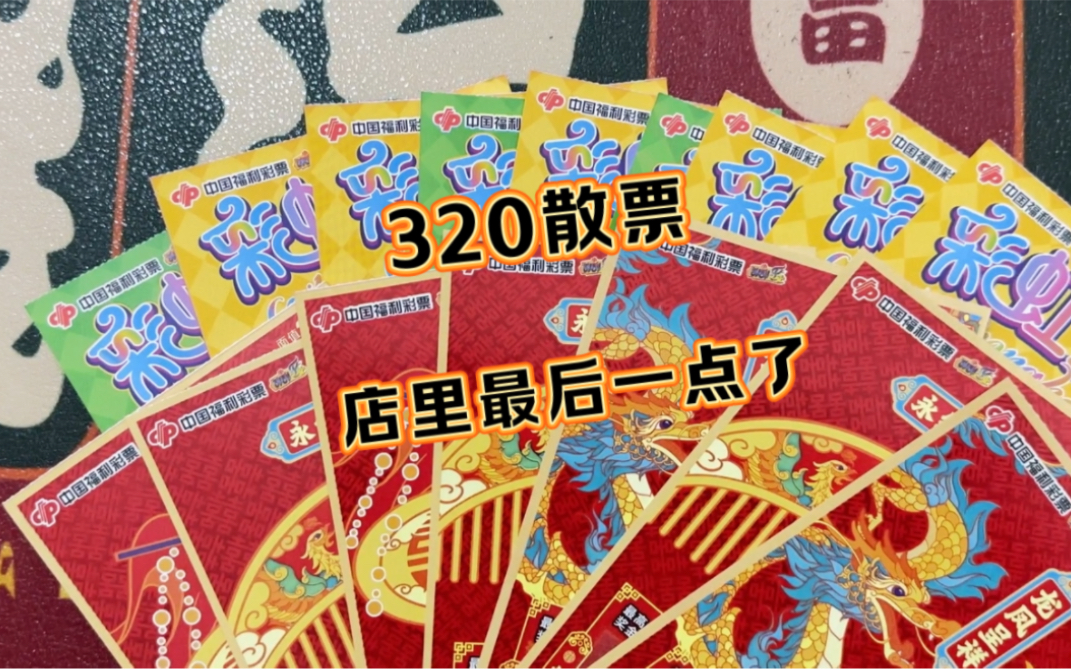 老板说就到了3本票,最后一点不来就没了《彩虹宝石,囍