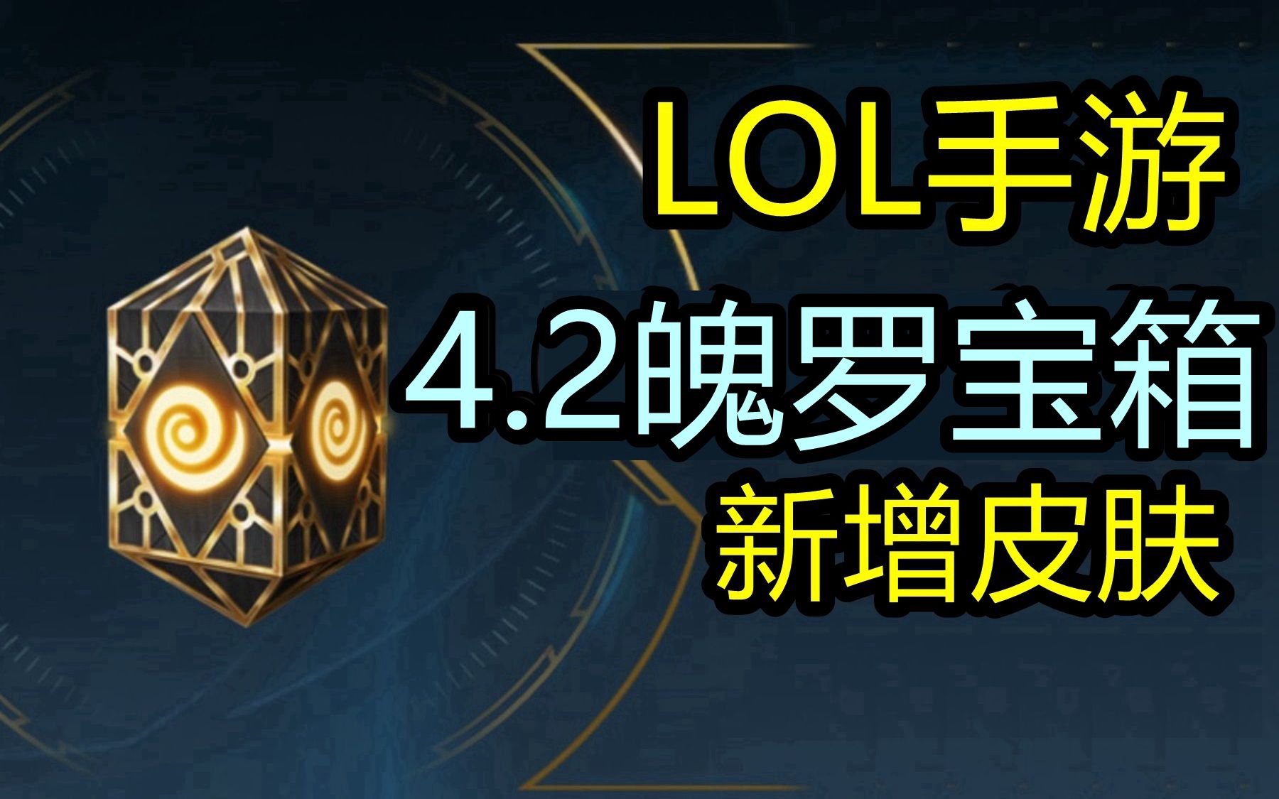 LOL手游魄罗宝箱4.2新增皮肤英雄联盟