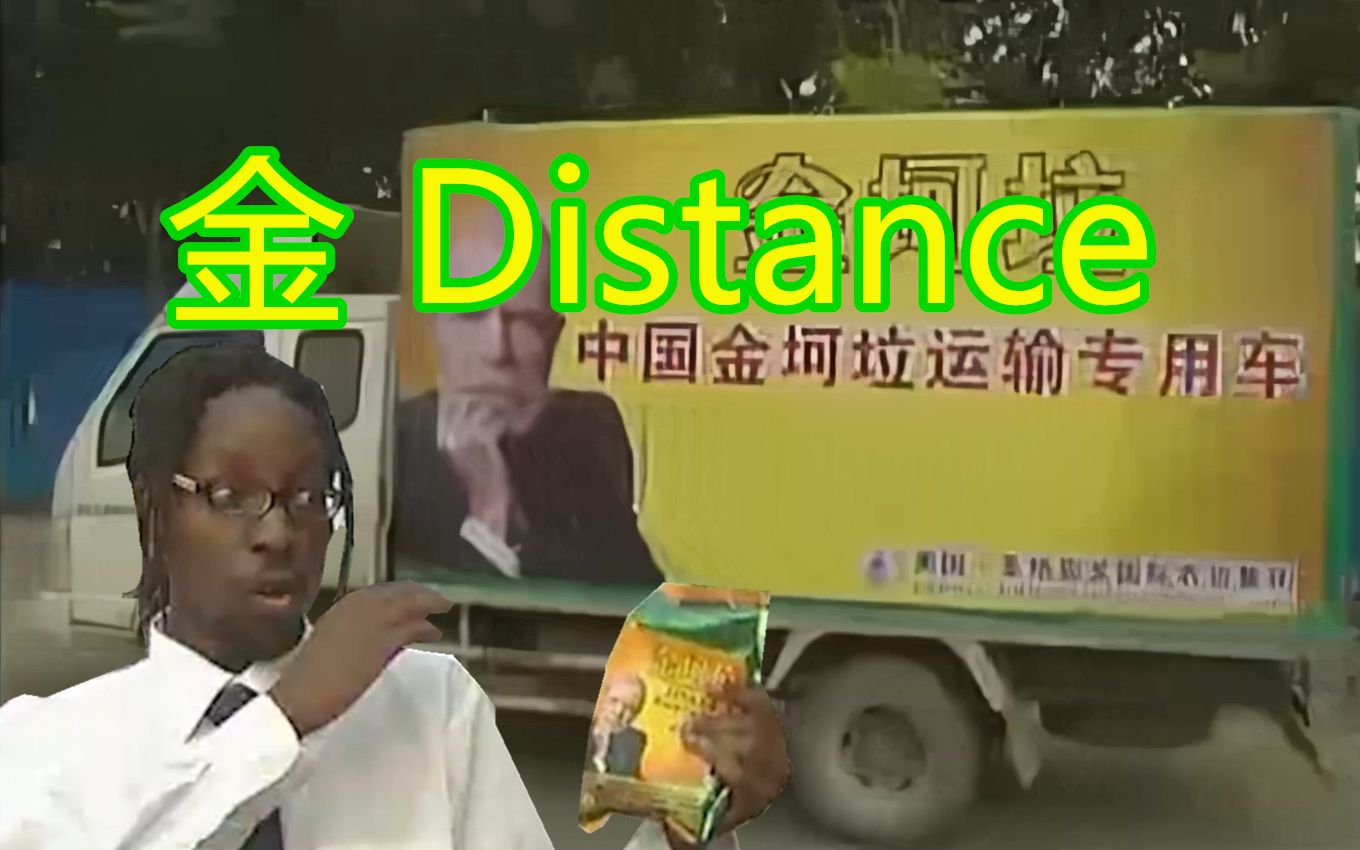 【金坷垃】金 distance