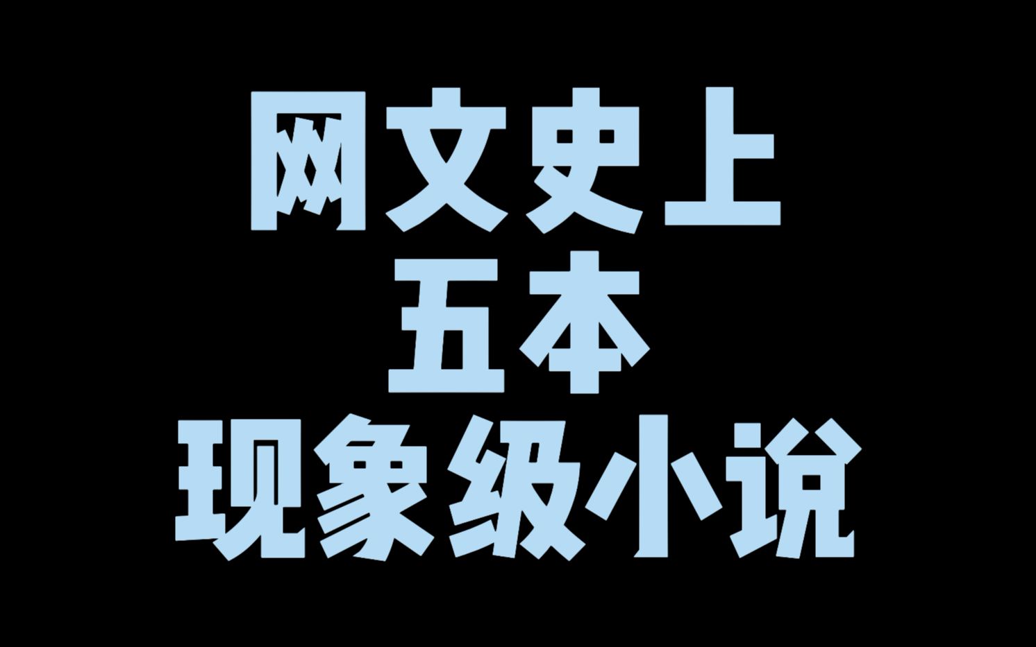 网文史上五本现象级小说,线上爆火,线下出版照样卖翻天哔哩哔哩bilibili