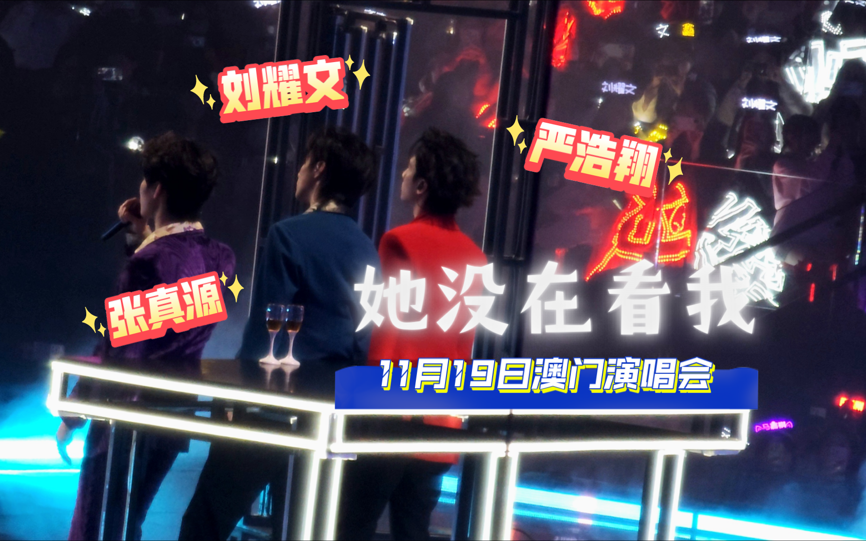 时团19号澳门演唱会记录2261她没在看我–刘耀文x张真源x严浩翔