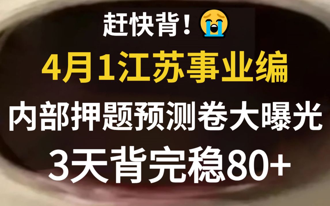 不放弃!拒绝摆烂!2023江苏事业编押题卷终于来啦!年年压年年中,压中率200%原题直出,考试见一题秒一题的快乐,快点行动起来吧!2023江苏事业单...