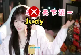 Video herunterladen: 《Judy天下第一》咻咻满