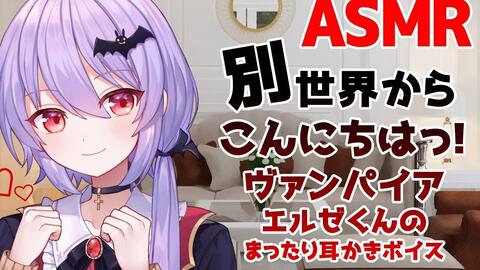 Galgame式助眠 別世界からこんにちは ヴァンパイア エルゼくんのまったり耳かきボイス 全年齢向けシチュエーションボイス 哔哩哔哩 つロ 干杯 Bilibili