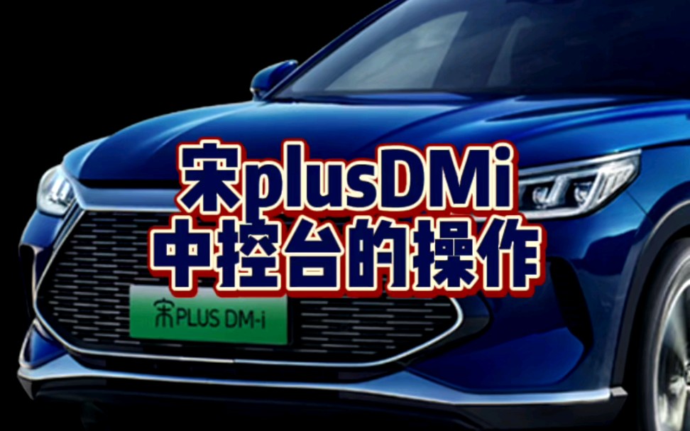 宋plusDMi操控台的展示哔哩哔哩bilibili