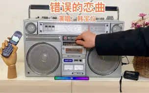 Télécharger la video: 红灯2L1410国产精品收录机，播放韩宝仪~错误的恋曲，满满的回忆