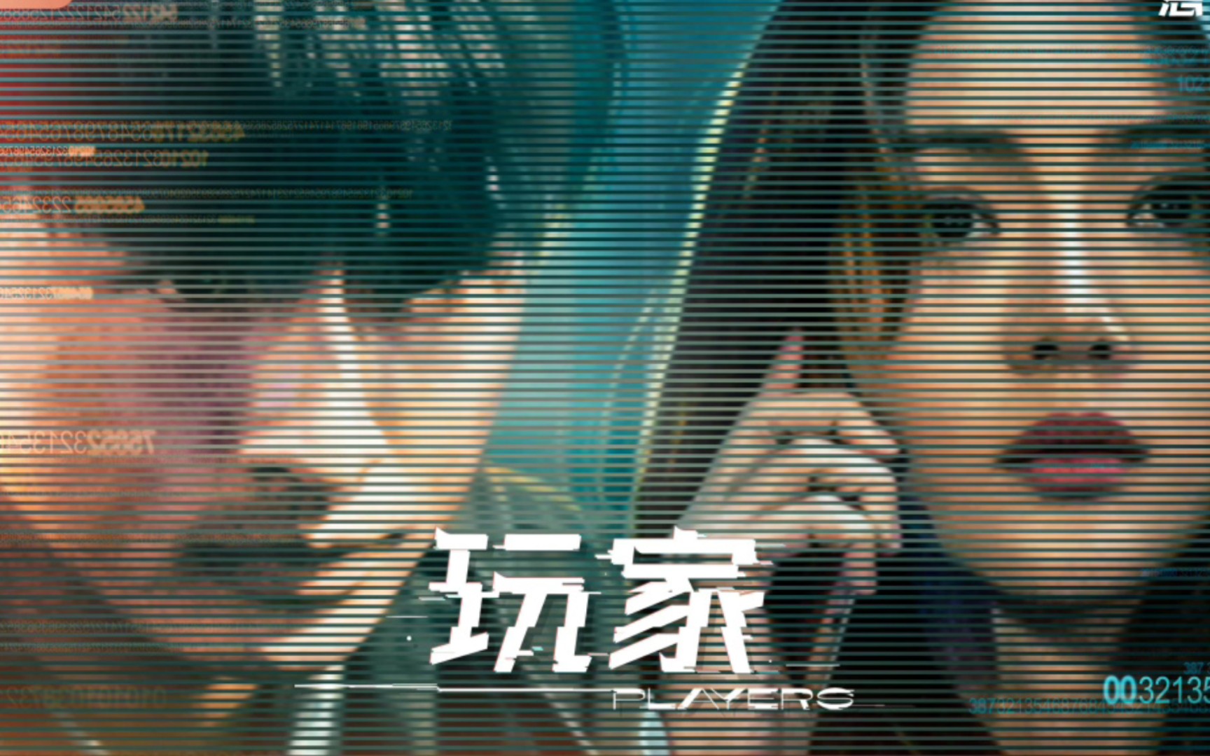 电视剧《玩家》全员惊恐预告片