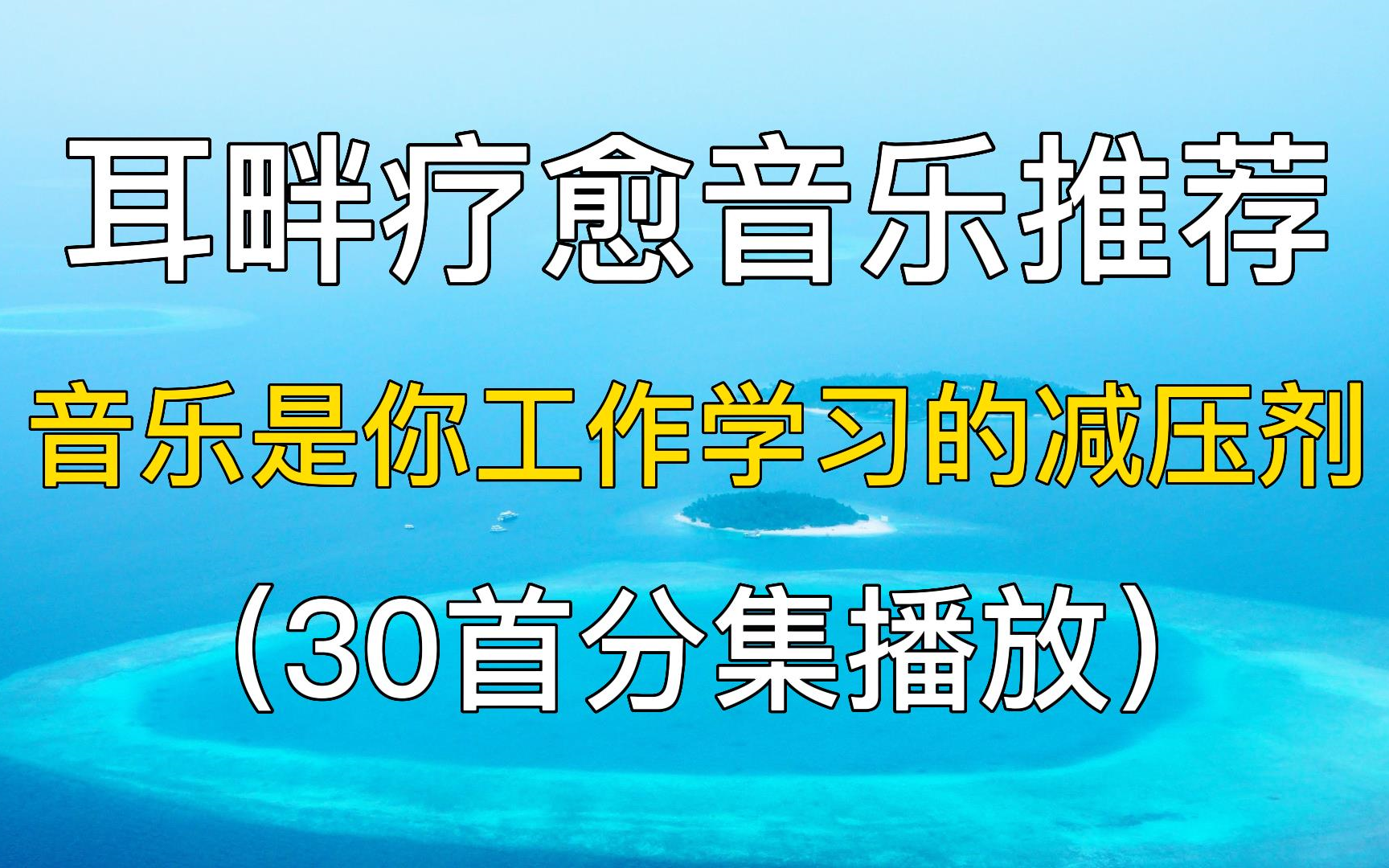 30首精选歌单:耳畔疗愈音乐推荐,音乐是你工作学习的减压剂.歌曲推荐,音乐合集,华语音乐,华语乐坛,中文歌曲,歌曲合集.哔哩哔哩bilibili