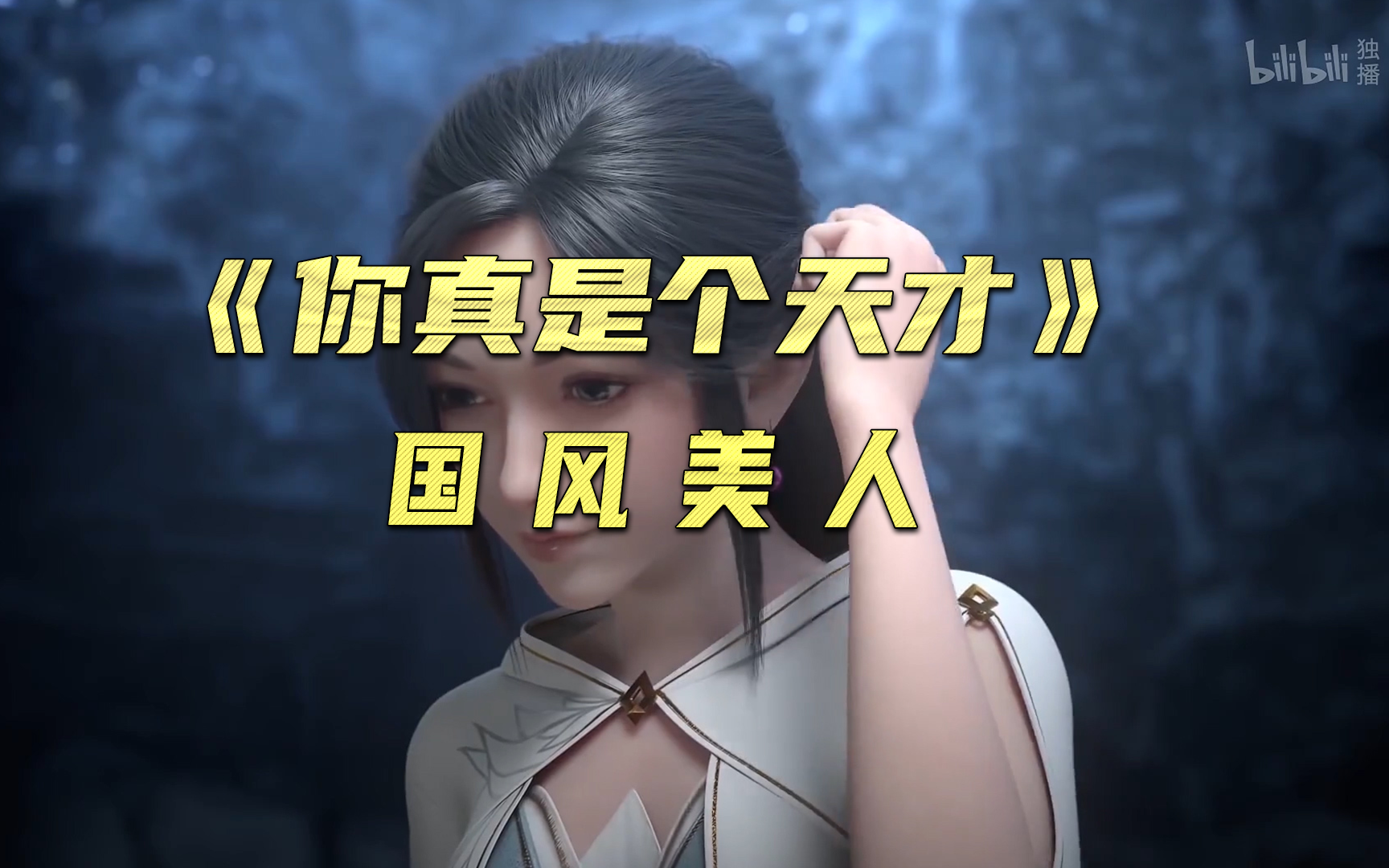 你真是个天才国 风 美 人-国创-全集-高清独家在线观看-bilibili-哔哩哔哩