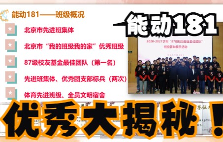 北京科技大学能动181——班级介绍视频哔哩哔哩bilibili