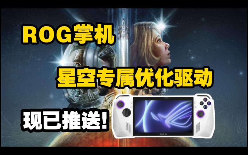 ROG掌机B社大作【星空】专属优化驱动下载与安装教程 | 含解决控制面板报错方法哔哩哔哩bilibili