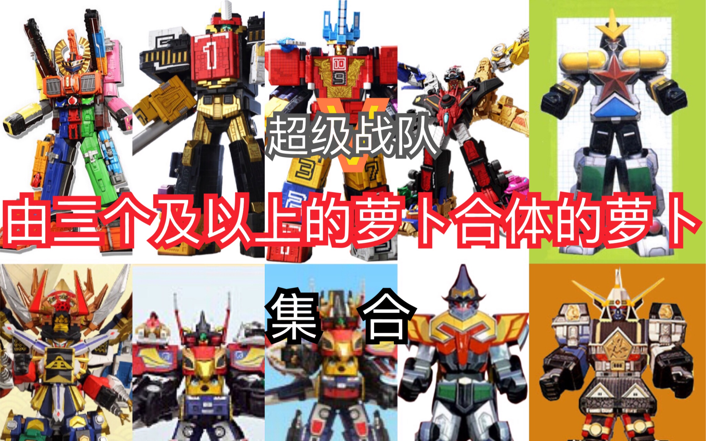 超级战队中由多个萝卜合体的萝卜合集(大于等于三)