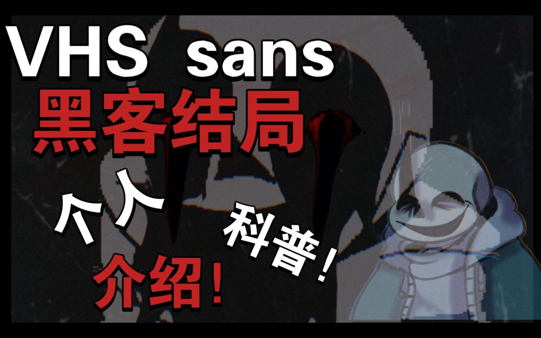 [图]能抓攻击的sans？ VHS sans个人科普介绍（超短！）