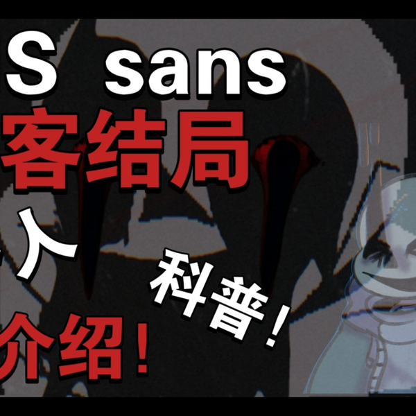 Wiki Sans-Vhs Sans(2) undertale 黑狼_哔哩哔哩_bilibili