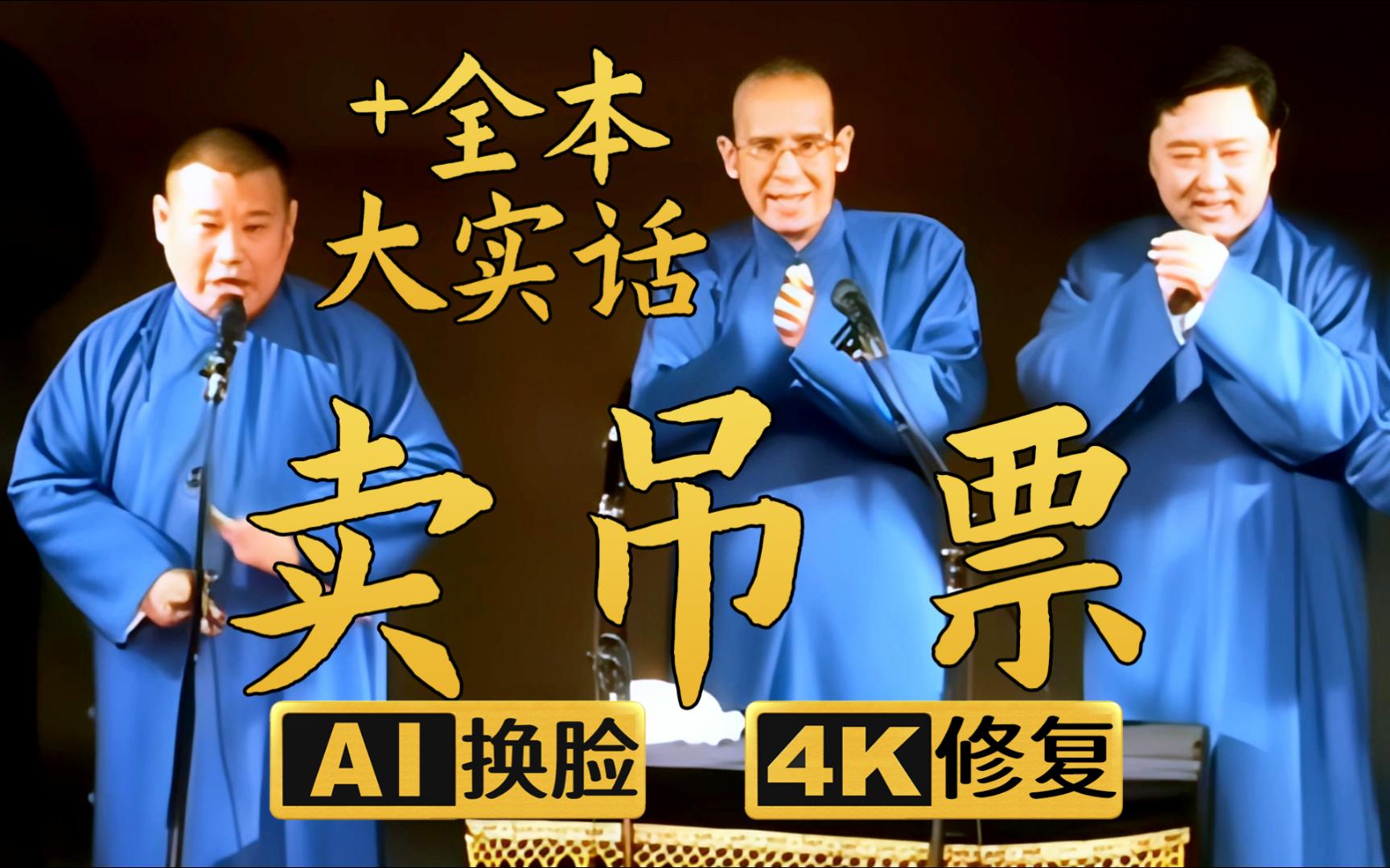 【ai换脸修复相声】卖吊票 全本大实话 郭德纲 于谦 张文顺 2005年