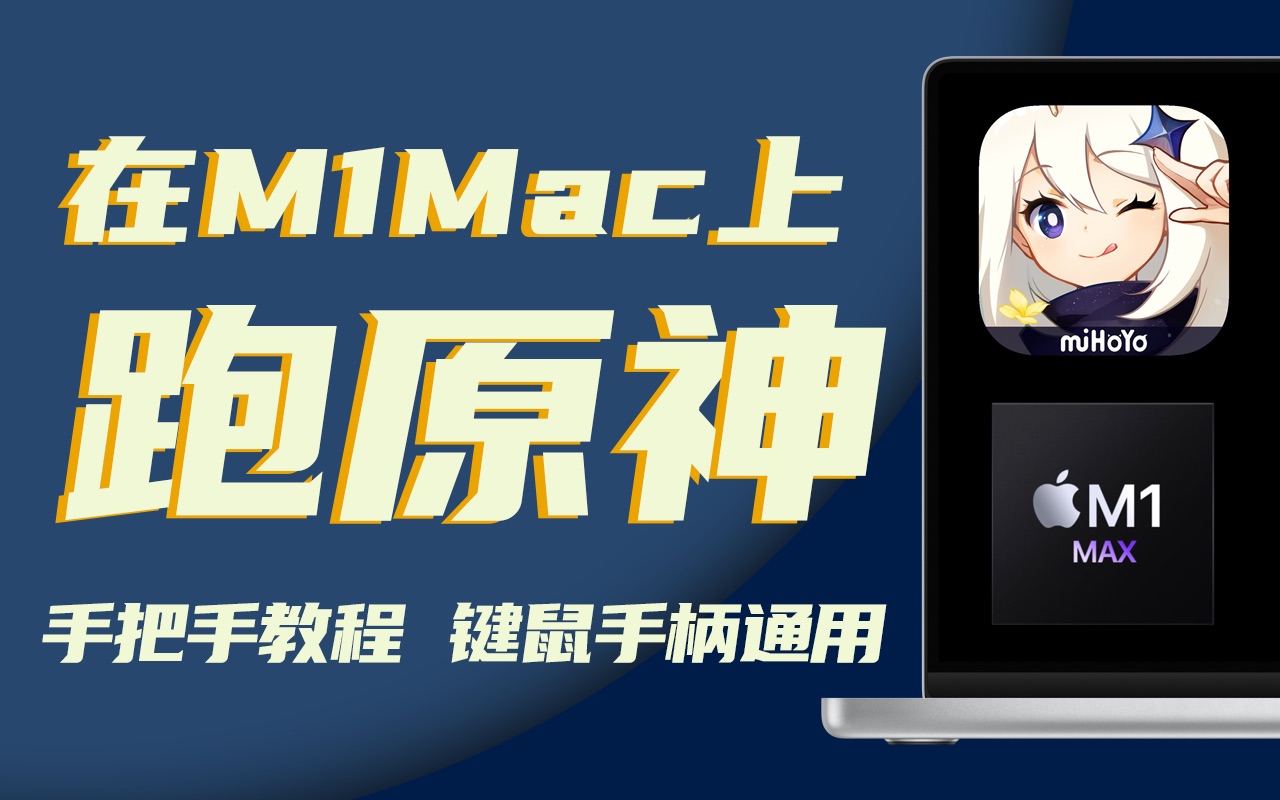 『mac 原神』在基于m1芯片的mac上原生运行原神 - 支持键盘鼠标或手柄