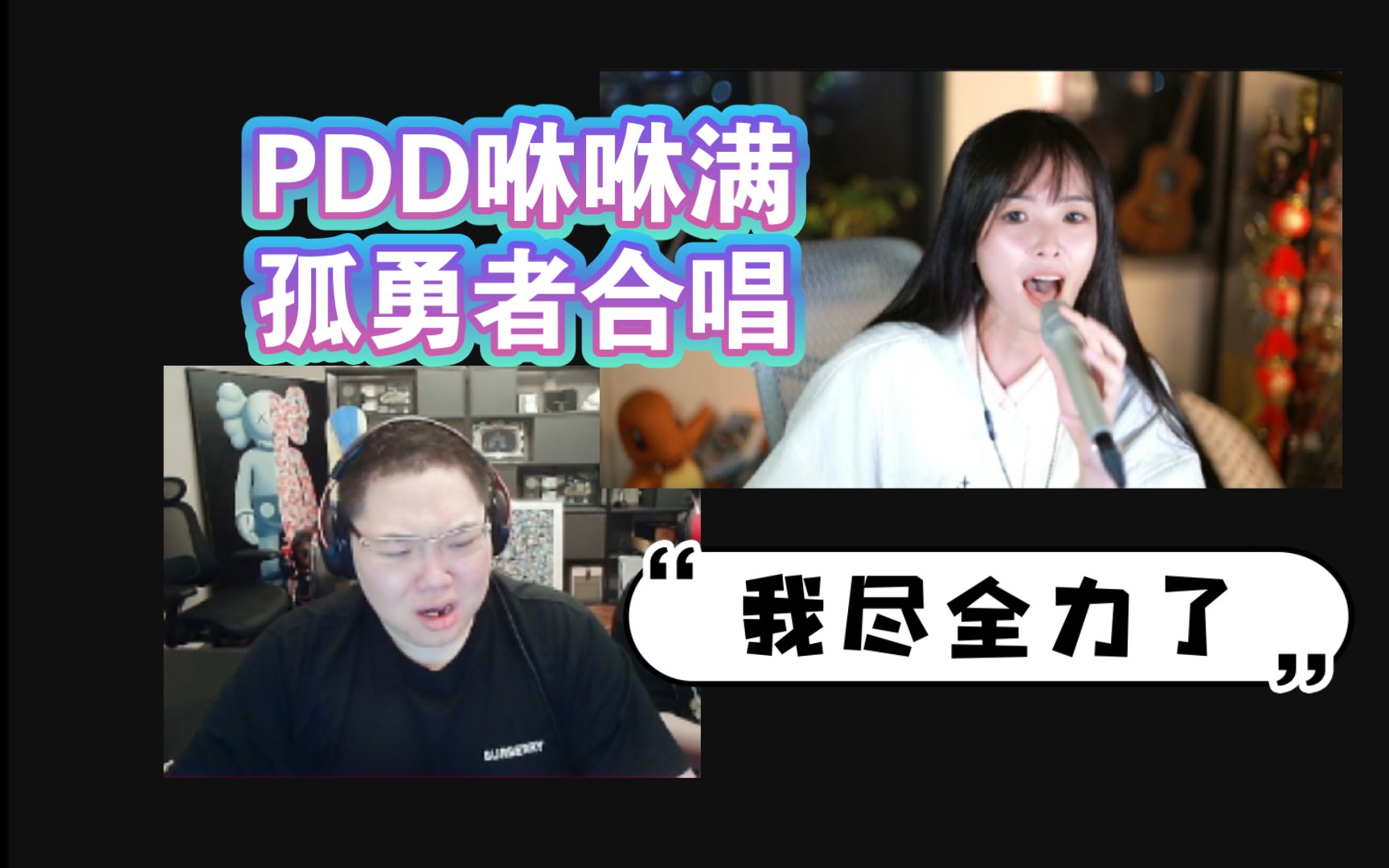 [图]咻咻满《孤勇者》调太高！PDD视角直接唱破音【PDD歌友会】