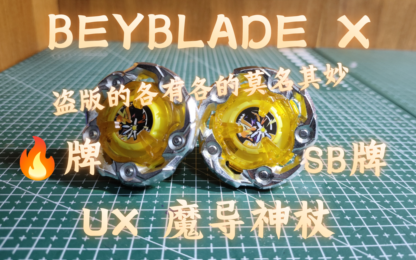 【beyblade X】SB牌 火牌 魔导神杖对比 正版好的千篇一律,盗版差的各有不同.哔哩哔哩bilibili