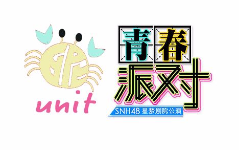 [图]【SNH48】【谢妮】青春派对 UNIT合集