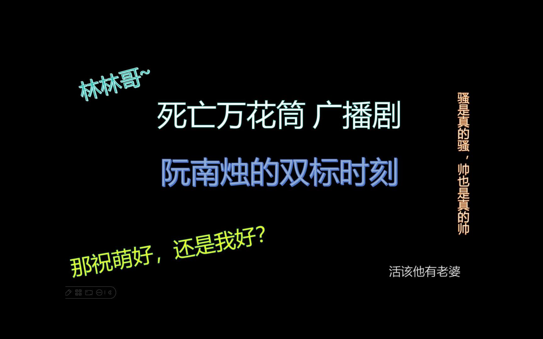 [图]【死亡万花筒】阮南烛的双标时刻