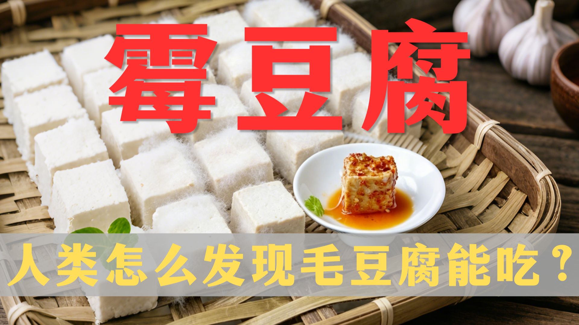 第一个吃霉豆腐的人，当时是怎么想的？