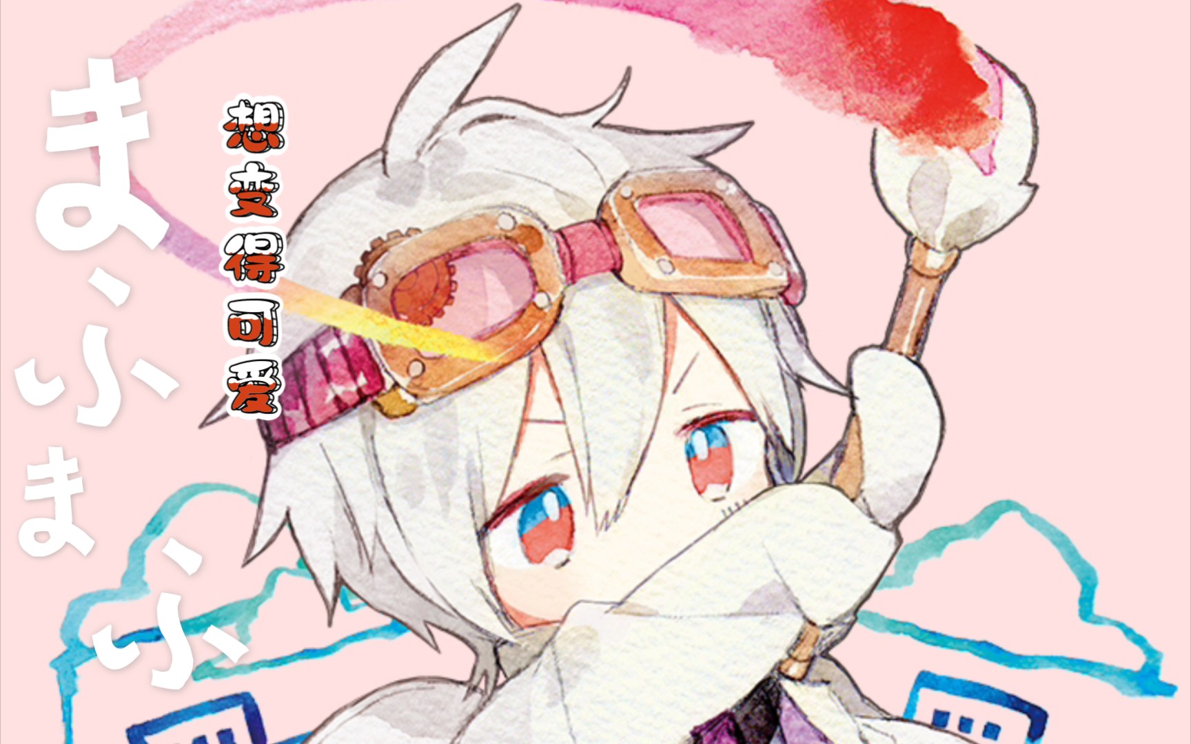 【まふまふ】mafumafu想要变得可爱