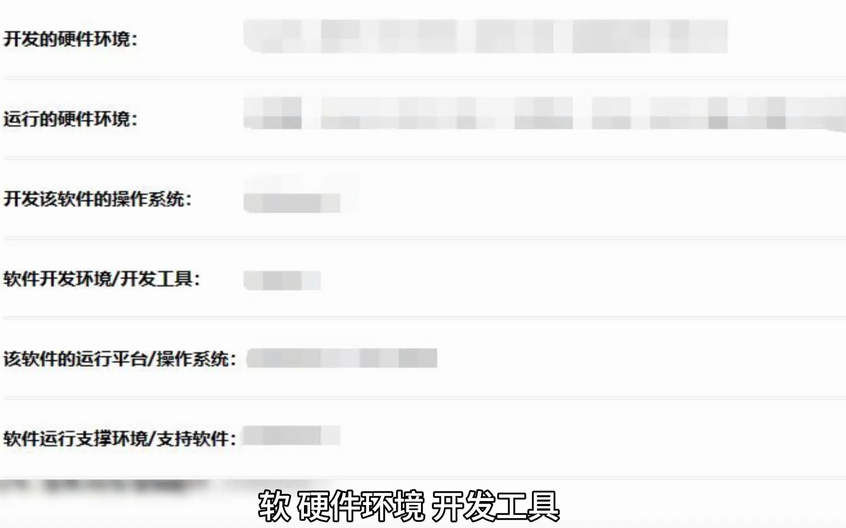 普通软件著作权申请材料填写注意事项——软、硬件环境、开发工具
