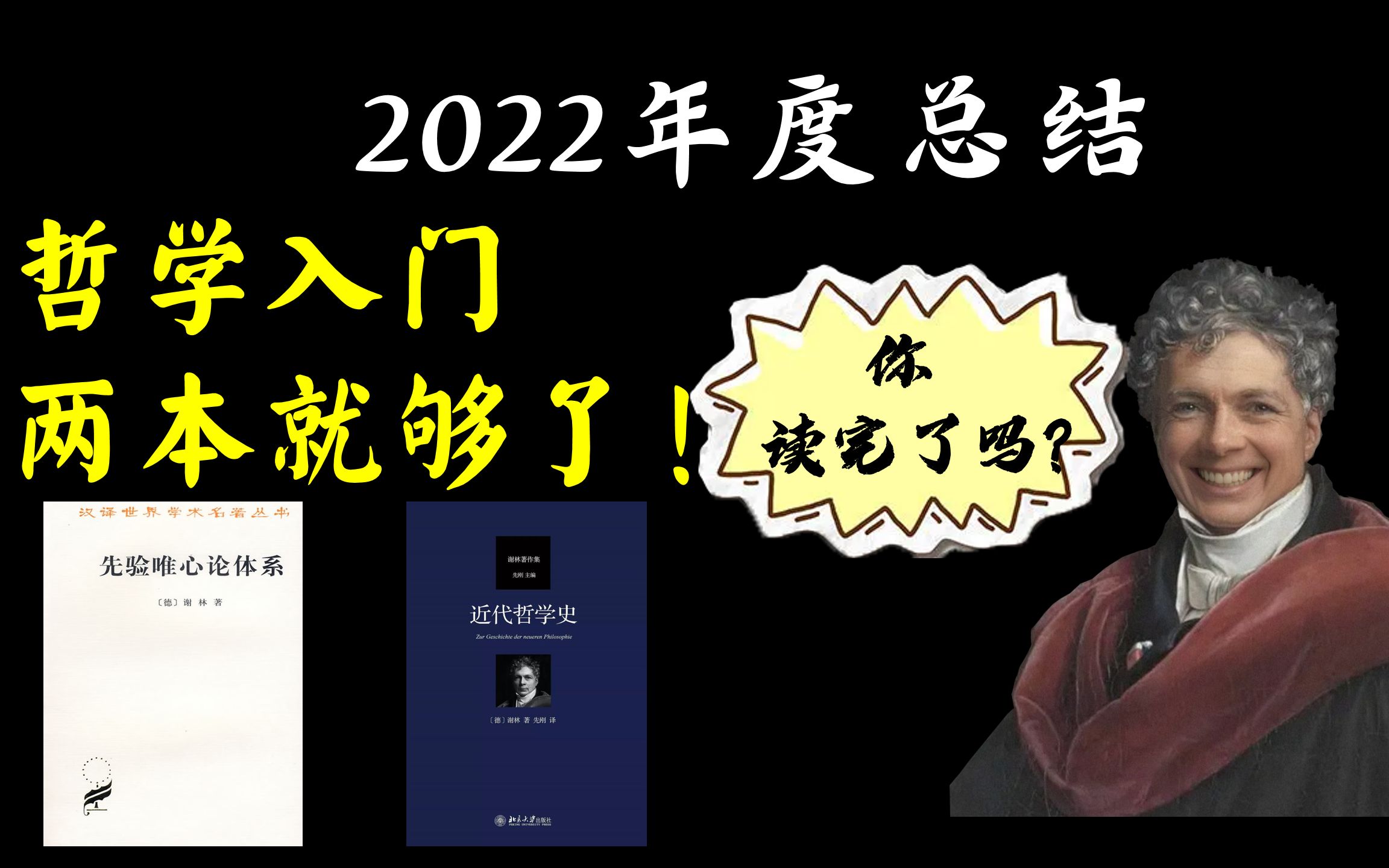 【哲学指南】2022年度总结!你过去一年最应该读的两本入门哲学书,你读完了吗?哔哩哔哩bilibili