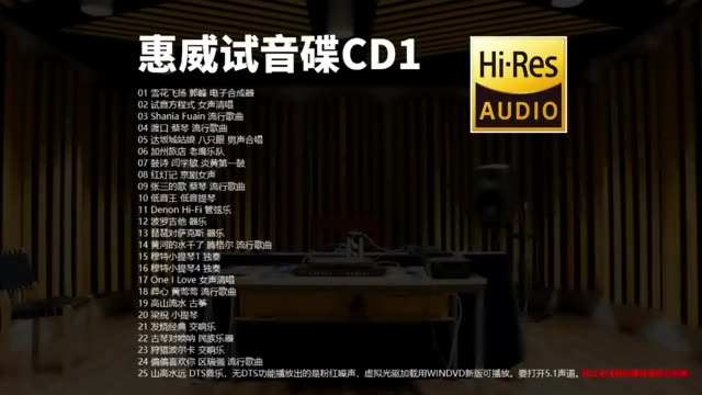 [图]惠威试音碟CD1