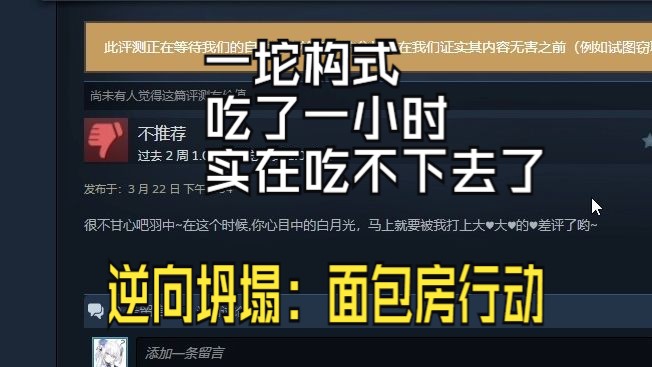 [图]逆向坍塌：面包房行动测评，我实在吃不下了，依托答辩卖80