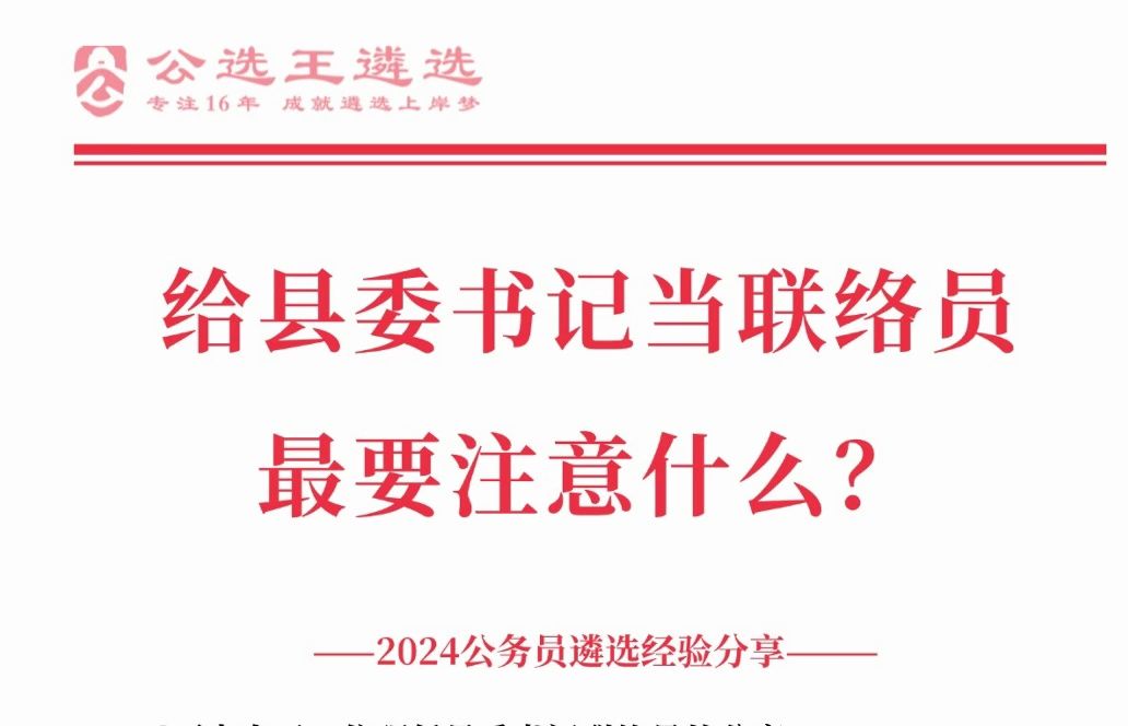 给县委书记当联络员最要注意什么? 体制内|乡镇公务员哔哩哔哩bilibili