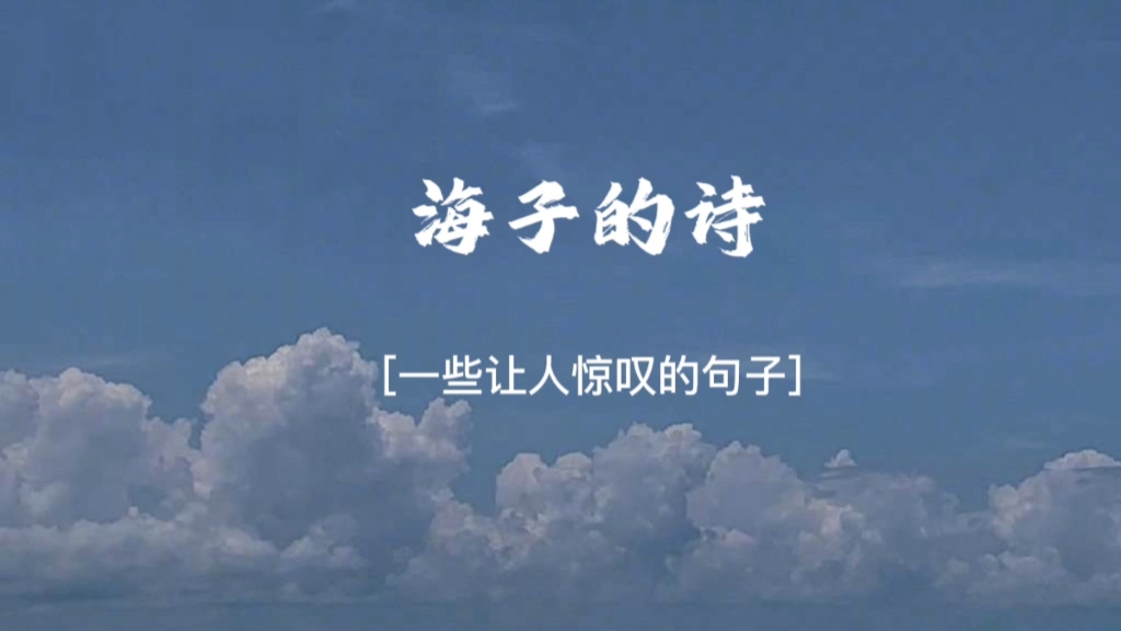 [图]【海子的诗】“我死于语言和诉说的旷野”‖一些让人惊叹的句子