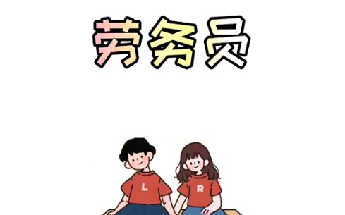 什么是劳务员哔哩哔哩bilibili