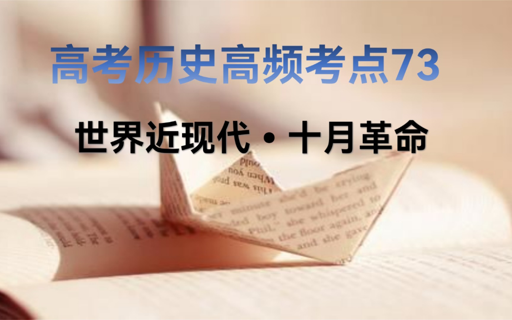 3分钟学历史 高考历史90个高频考点之73俄国十月革命哔哩哔哩bilibili