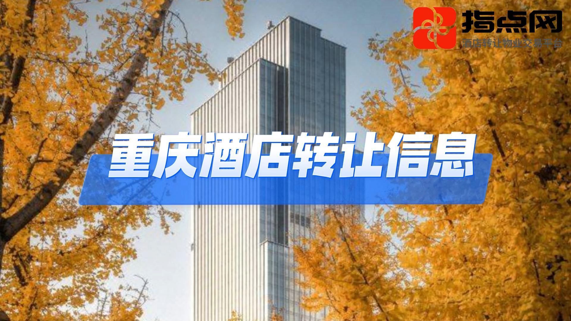 重庆酒店转让最新信息