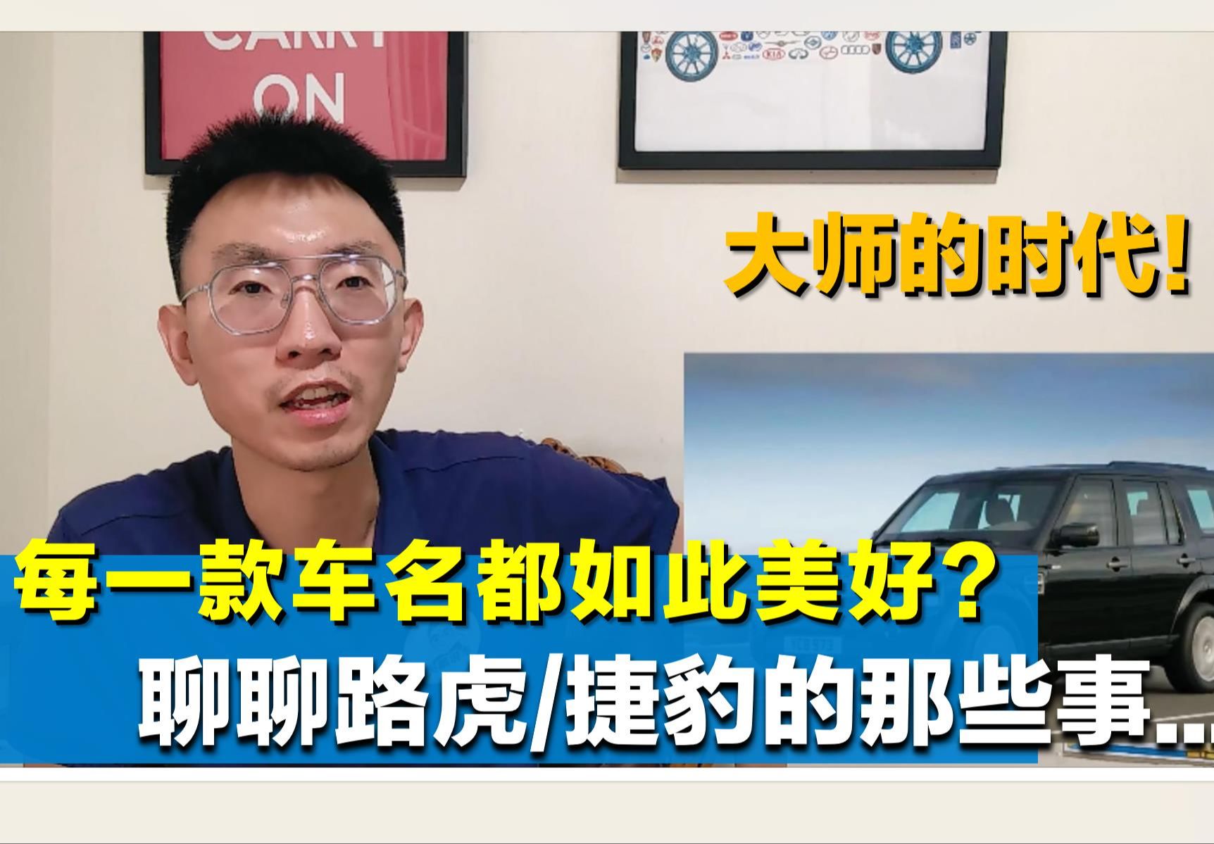 【大鹏说车】车名最考究的汽车品牌?!聊聊路虎/捷豹的那些事...哔哩哔哩bilibili