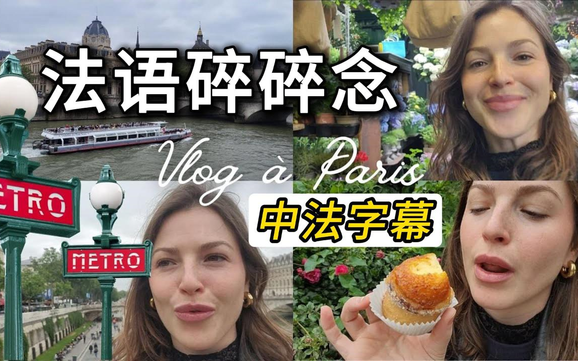 【法语Vlog】跟着法国小姐姐口语碎碎念,体验巴黎当地美食景点,锻炼口语听力的神!中法字幕:附法语学习素材哔哩哔哩bilibili