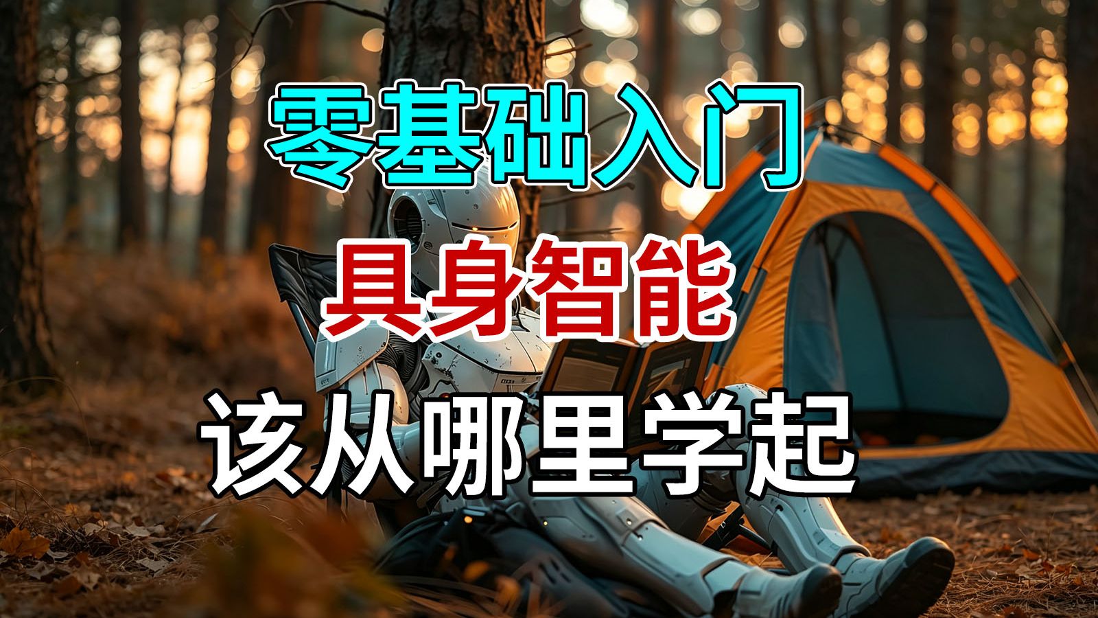 具身智能热得发烫，你的知识体系却还有断层？