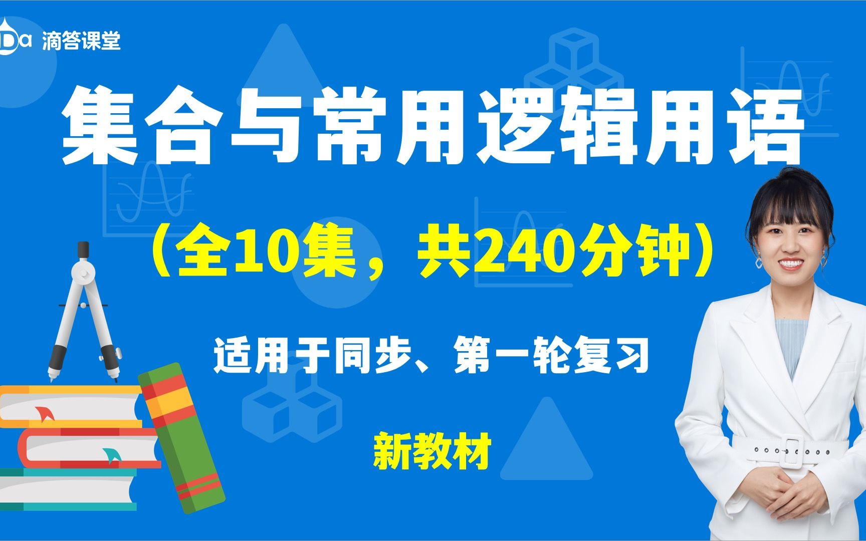 《集合与常用逻辑用语》全10集,共240分钟哔哩哔哩bilibili